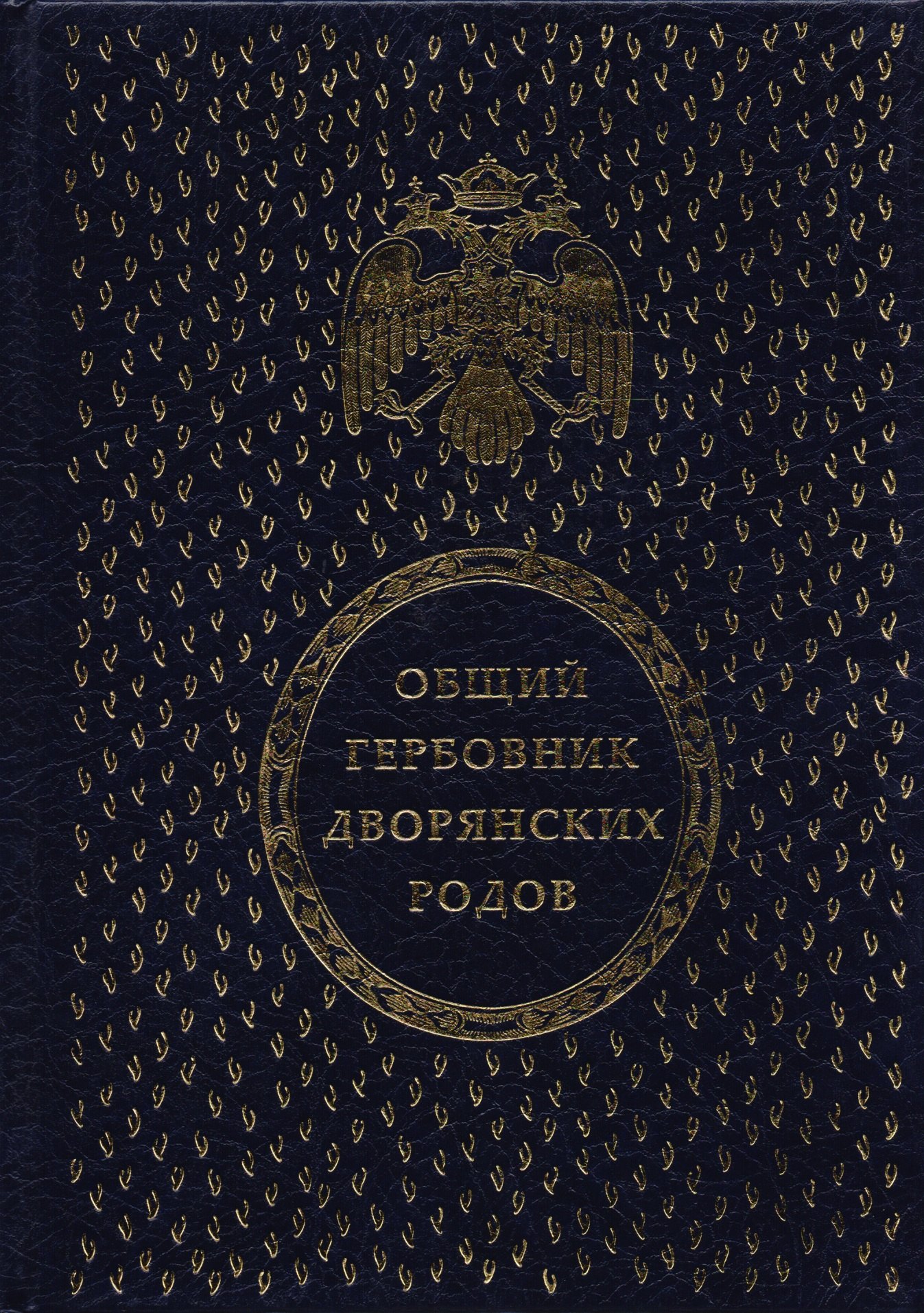 

Общий гербовник дворянских родов Всероссийской Империи