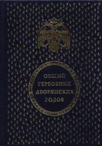 Общий гербовник дворянских родов Всероссийской Империи
