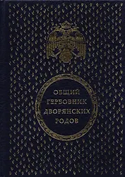 Общий гербовник дворянских родов Всероссийской Империи