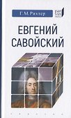 Евгений Савойский - 0