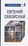 Евгений Савойский - 0