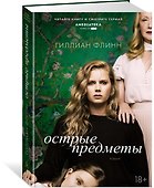 Острые предметы (кинообложка) - 1