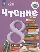 Чтение. 8 класс. Учебник (для обучающихся с интеллектуальными нарушениями) - 0