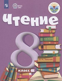 Чтение. 8 класс. Учебник (для обучающихся с интеллектуальными нарушениями)