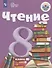 Чтение. 8 класс. Учебник (для обучающихся с интеллектуальными нарушениями) - 0