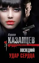 Последний удар сердца