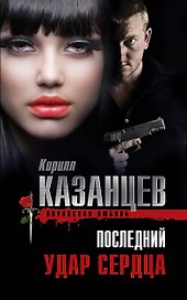 Последний удар сердца