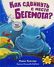 Как сдвинуть с места бегемота
