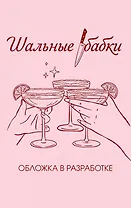 Отчаянные пенсионерки