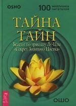 Тайна тайн: Беседы по трактату Лу-Цзы "Секрет Золотого Цветка"