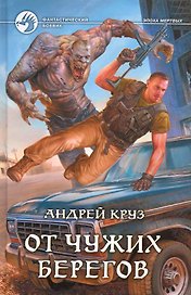 От чужих берегов: Фантастический роман.