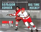 Большой хоккей. Начало. 1972/74. Коллекционное издание