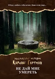 Не дай мне умереть