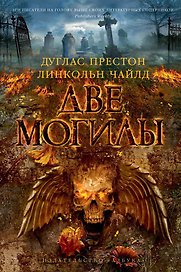 Две могилы