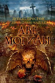 Две могилы