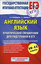 Английский язык : Практический справочник для подготовки к ЕГЭ : 10 - 11 классы