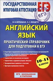 Английский язык : Практический справочник для подготовки к ЕГЭ : 10 - 11 классы