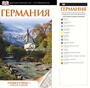 ДорлингАСТ.Путев.Германия(нов)