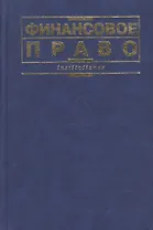Финансовое право