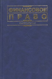 Финансовое право