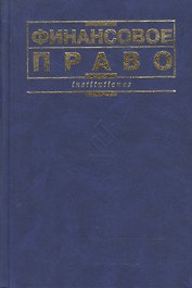 Финансовое право