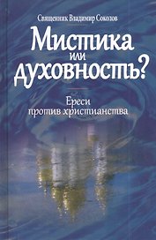 Мистика или духовность? Ереси против христианства