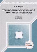 Технологии электронной компонентной базы. Учебное пособие - 0