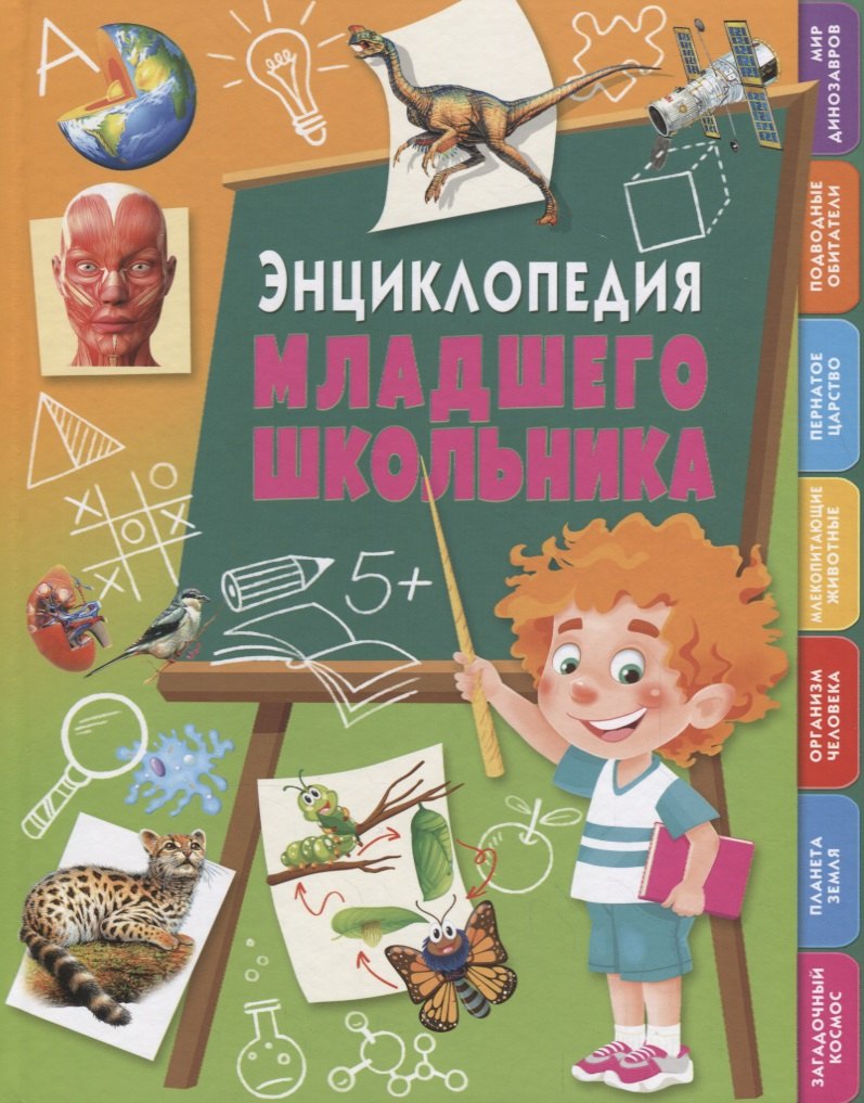 

Энциклопедия младшего школьника. - М. : Владис, 2019. - 128 с. 84x108/16. - ISBN 978-5-9567-2530-6 (7БЦ)