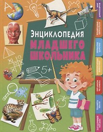 Энциклопедия младшего школьника. - М. : Владис, 2019. - 128 с.  84x108/16. - ISBN 978-5-9567-2530-6 (7БЦ)
