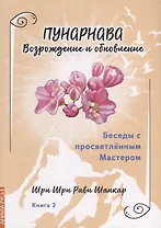 Беседы с просветленным Мастером. Книга 2. Пунарнава. Возрождение и обновление