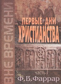 Первые дни христианства. В двух томах. Том 1
