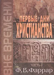 Первые дни христианства. В двух томах. Том 1