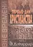 Первые дни христианства. В двух томах. Том 1 - 0