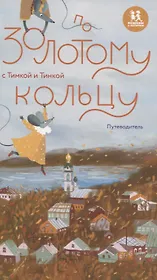 По Золотому кольцу с Тимкой и Тинкой: путеводитель