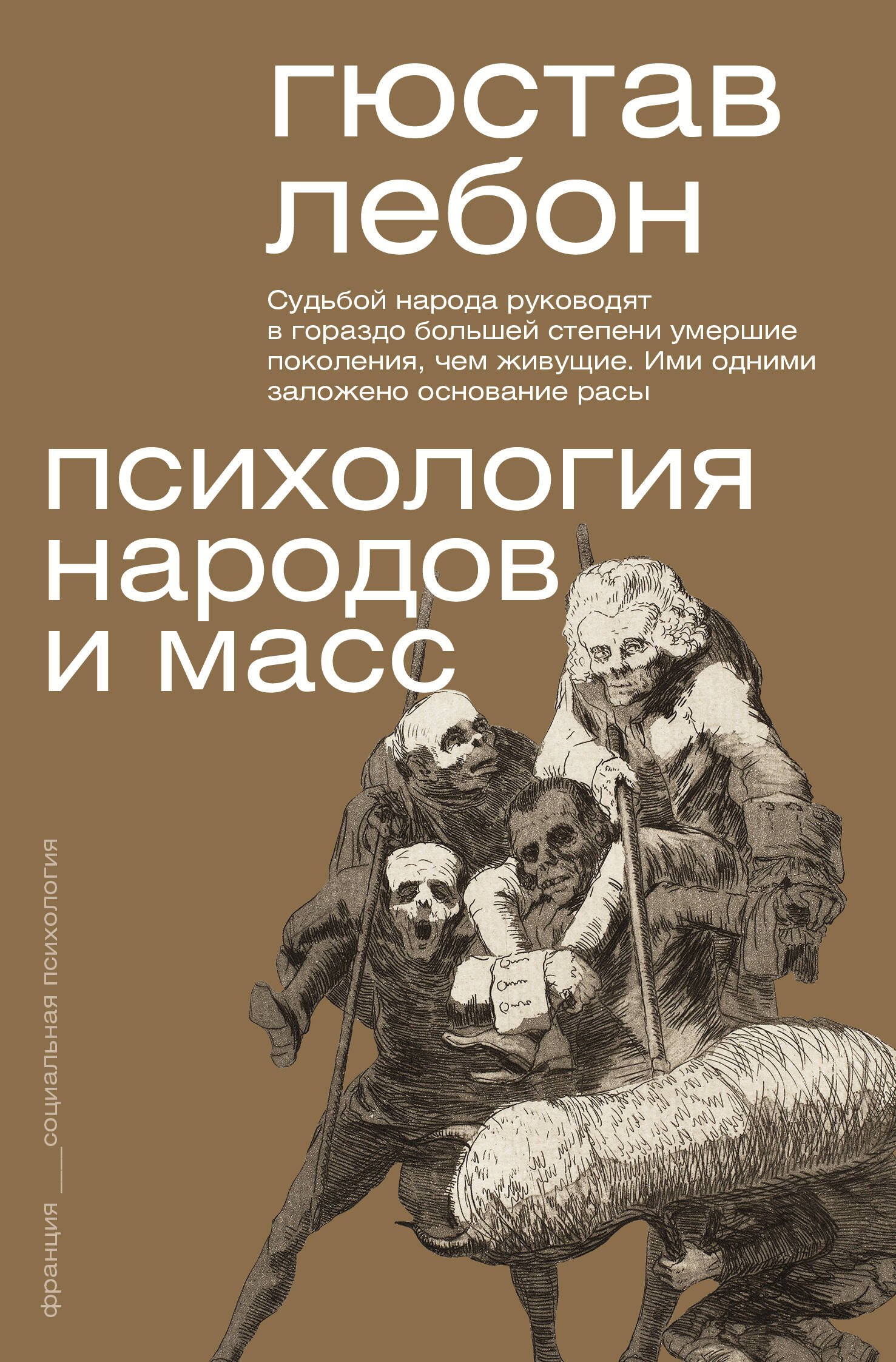 

Психология народов и масс