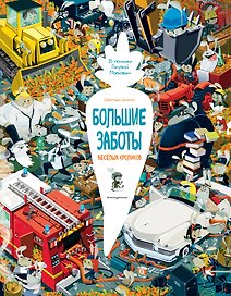 Большие заботы весёлых кроликов