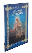 Серафим Саровский