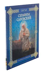 Серафим Саровский