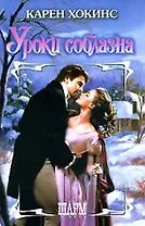 Уроки соблазна