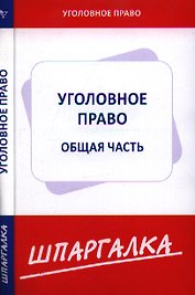Шпаргалка по уголовному праву. Общая часть [Текст].
