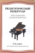 Хрестоматия для фортепиано.3 кл. ДМШ