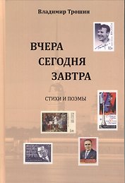 Вчера, сегодня, завтра. Стихи и поэмы