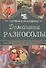 Домашние разносолы. Готовим в мультиварке - 0