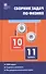 Сборник задач по физике 10-11 кл. (3 изд) Московкина (ФГОС) - 0