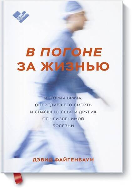 

В погоне за жизнью. История врача, опередившего смерть и спасшего себя и других