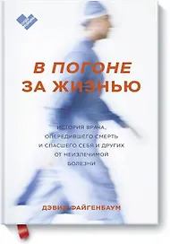 В погоне за жизнью. История врача, опередившего смерть и спасшего себя и других
