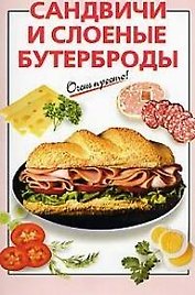 Сандвичи и слоеные бутерброды