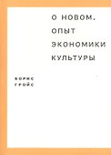 О новом. Опыт экономики культуры - 0