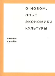 О новом. Опыт экономики культуры
