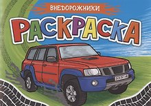 Раскраска. Внедорожники